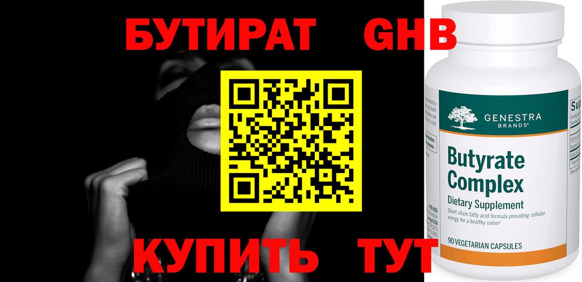 БУТИРАТ бутандиол Кропоткин